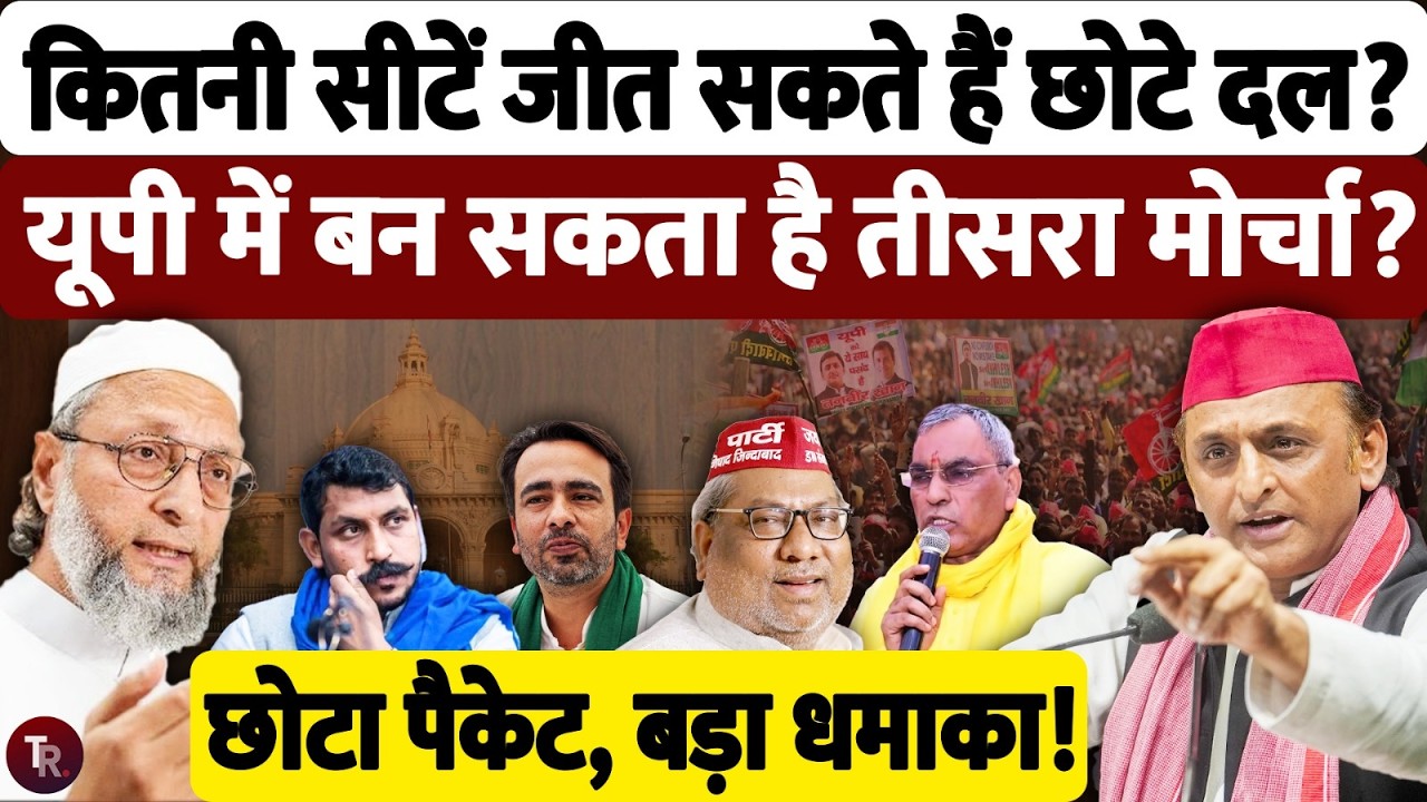 यूपी चुनाव 2027: छोटे दल बनेंगे किंगमेकर? | AIMIM, ASP, Apna Dal का बड़ा खेल | UP Election 2027