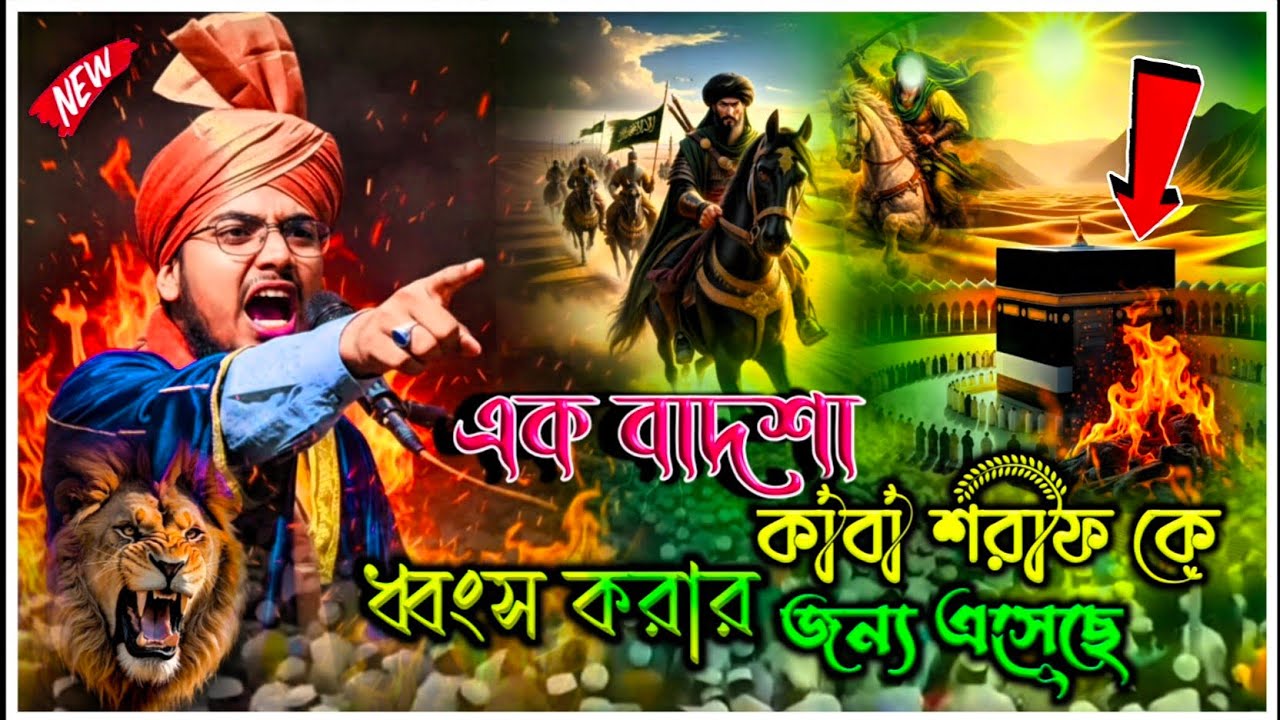 এক বাদশা কাবা শরীফ কে ধ্বংস করার জন্য এসেছে || ek Badshah kaba Sharif ke dhang show ||Mujakkirwaz