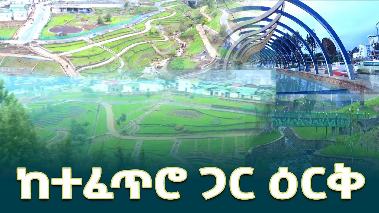 አዲስ አበባ እና የወንዝ ዳርቻ ልማቷ @EthiopianNewsAgency