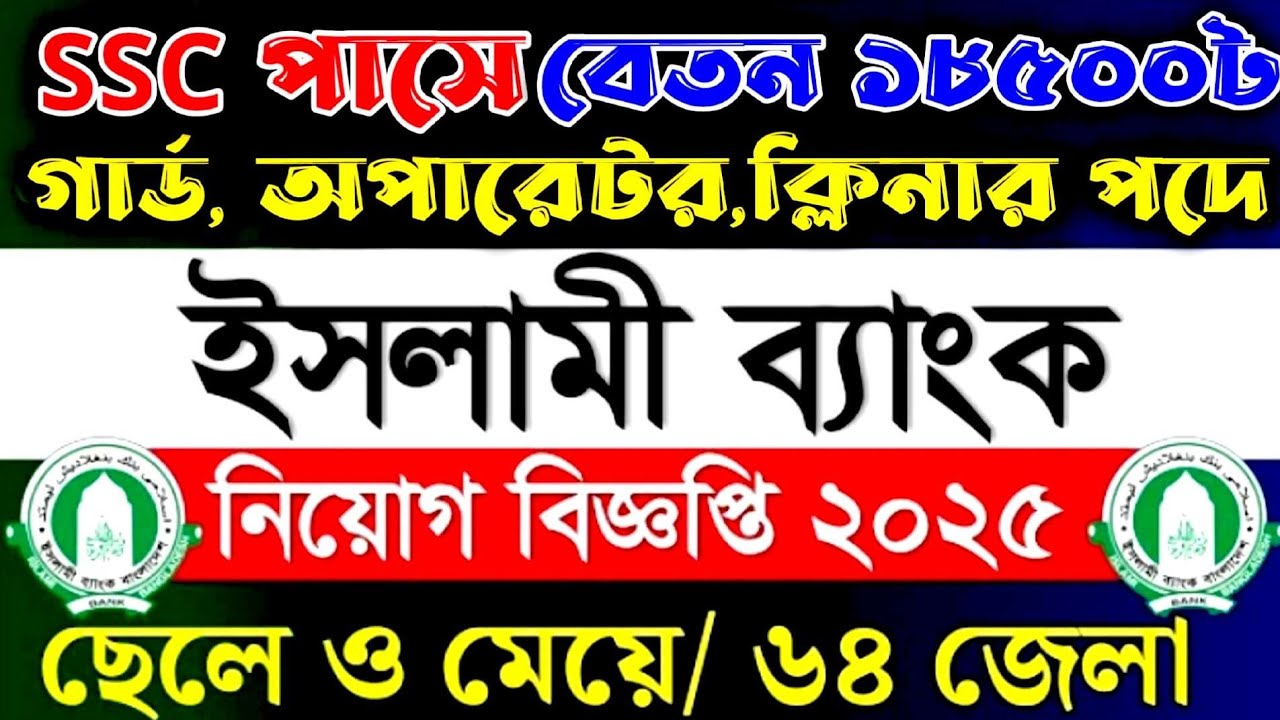 SSC pass 🔥Islami Bank Hospital Recruitment 2025 |Islami bank hospital job circular 2025 | job cir...