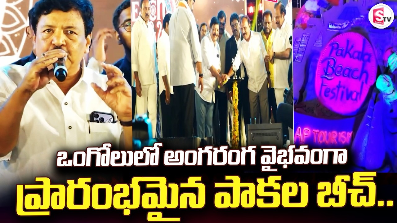 ఒంగోలులో అంగరంగ వైభవంగా ప్రారంభమైన | Ongole Updates | Pakala Beach |@sumantvongole