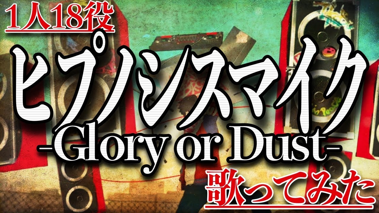 【1人18役】「ヒプノシスマイク -Glory or Dust-」をiphone1台で歌ってみた