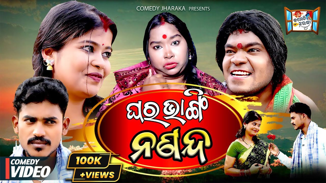 ଘରଭାଙ୍ଗି ନଣନ୍ଦ | GHARABHANGI NANANDA | NEW COMEDY | COMEDY JHARAKA | TULU COMEDY | ODIA COMEDY VIDEO