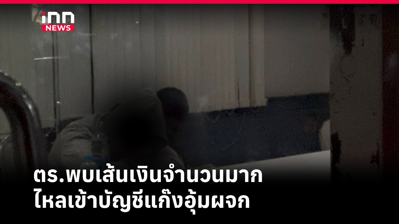 ตร.พบเส้นเงินจำนวนมากไหลเข้าบัญชีแก๊งอุ้มผจก.เผาบ้านร้าง | iNN Breaking News