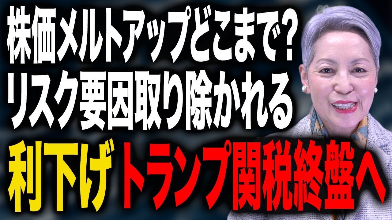 利下げ、米中関係改善、国益確保──止まらぬ株高の裏で、取り除かれていくリスク。年末に向けた株価上昇の構図を解説