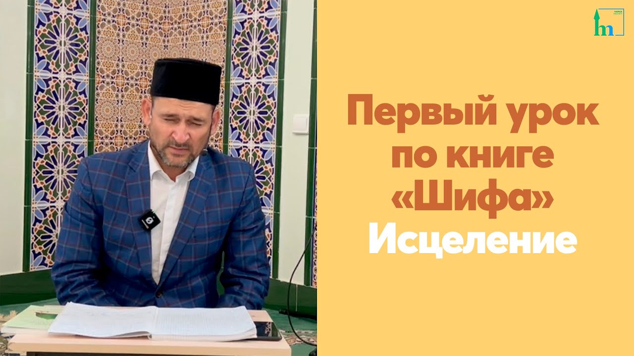 Первый урок по книге &laquo;Шифа&raquo; Исцеление