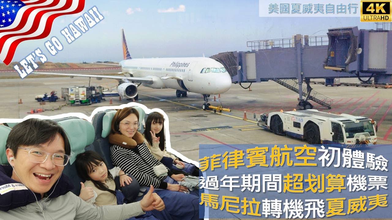 【高畫質飛行紀錄 EP17】一家四口夏威夷度假去！菲律賓航空 Philippine Airlines｜桃園 TPE ➔ 馬尼拉 MNL ➔ 夏威夷檀香山 HNL  紀錄度假天堂之旅！#hawaii