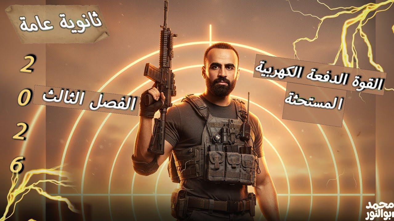 القوة الدافعة المستحثة  🔥 | في سلك مستقيم | فيزياء تالتة ثانوي 2026