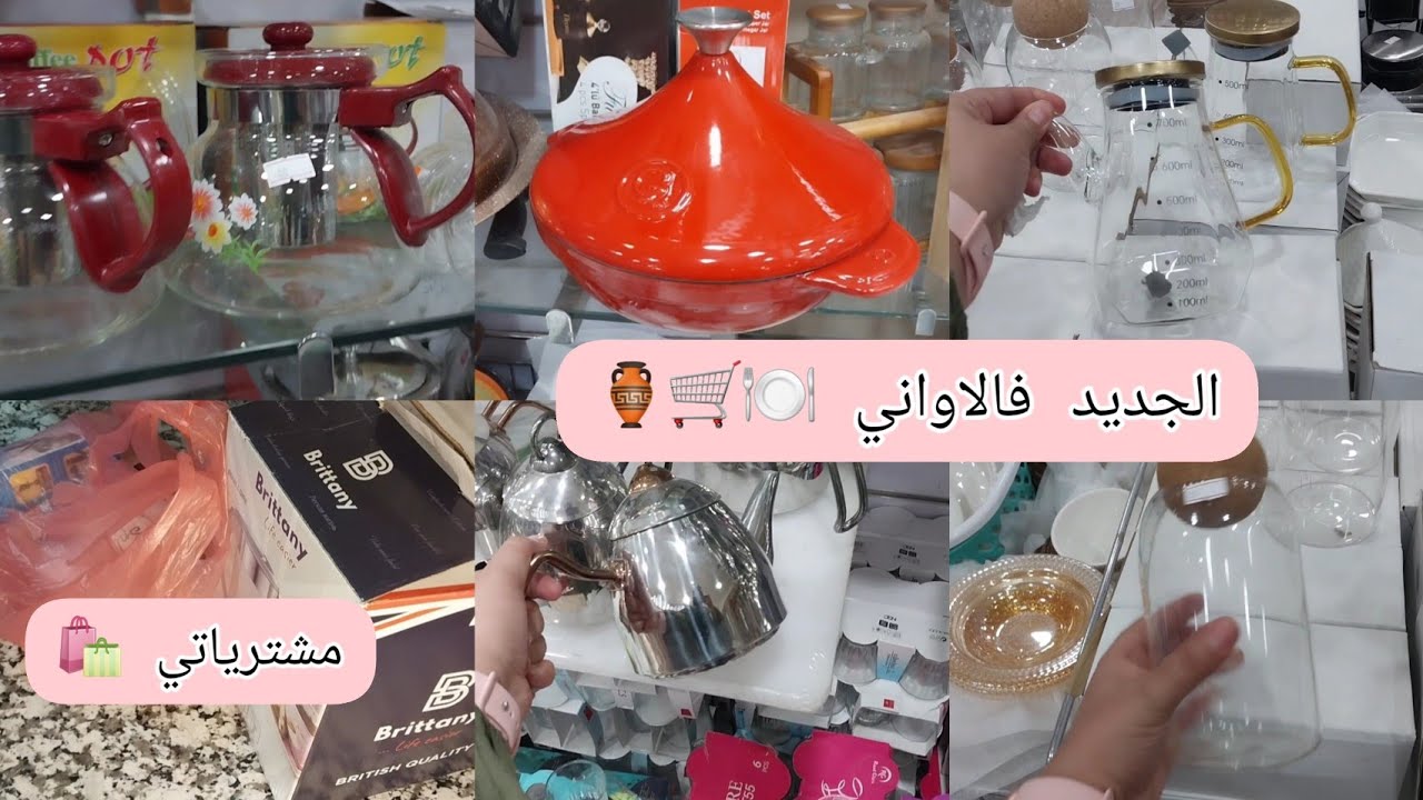 #جولة فمحل الاواني مدينة #وجدة 🛒 ،الجديد فالماوعن🌸 اثمنة رخيصة ،#مشترياتي 🛍