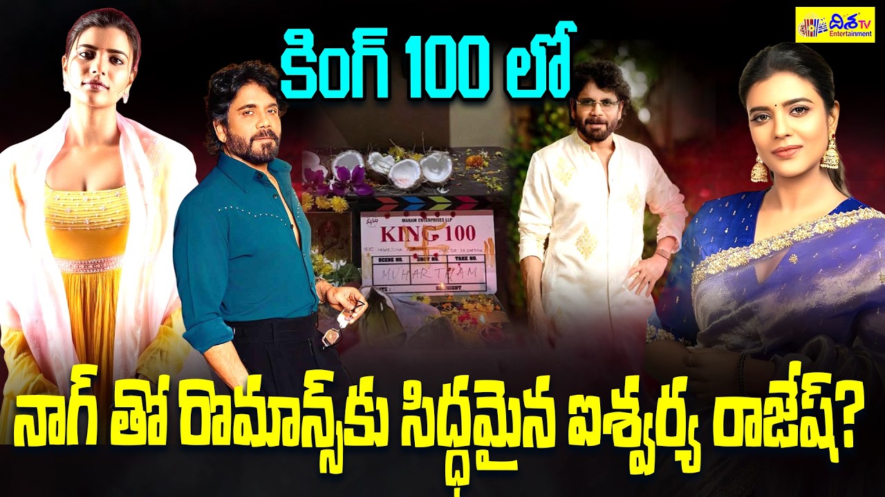 66 ఏళ్ల హీరోతో రొమాన్స్&zwnj;కు సిద్ధమైన ఐశ్వర్య రాజేష్.! Nagarjuna and Aishwarya Rajesh Latest Update
