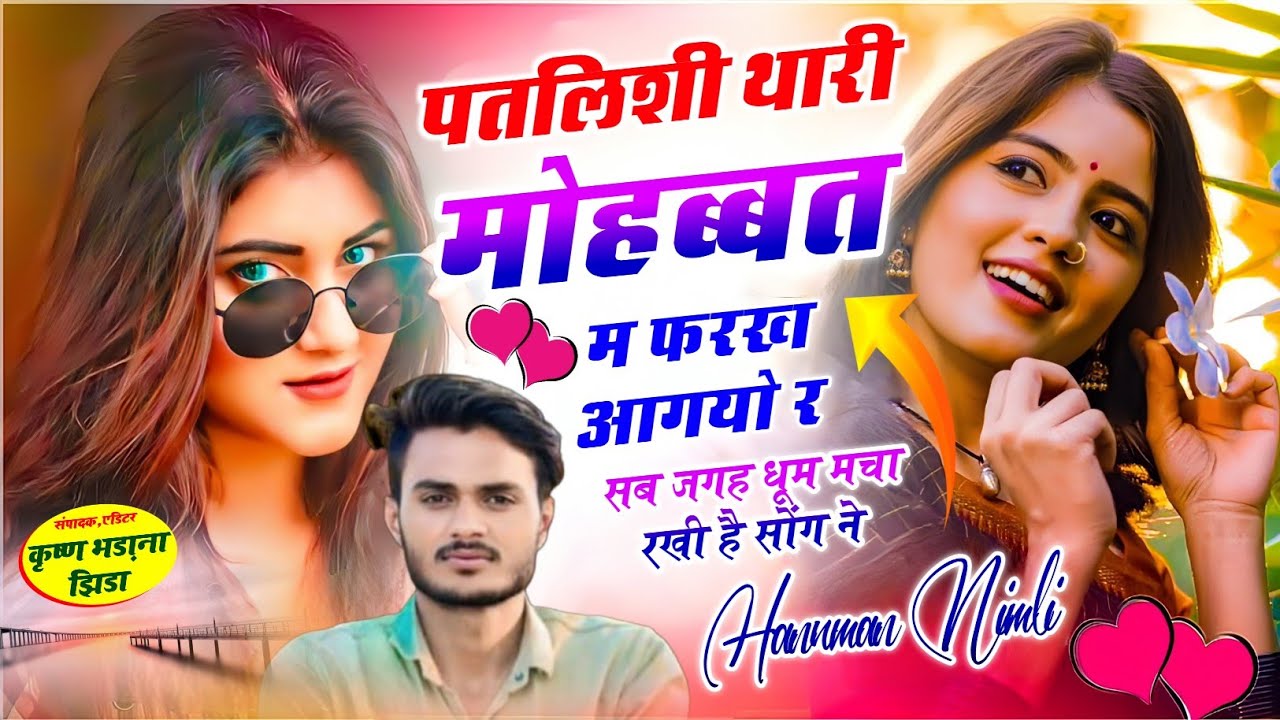 (1353) सब जगह धूम मचा दी✓पतलीशी थारी मोहब्बत म फरख आगयो र✓सिंगर हनुमान निमली✓वायरल तर्ज सोंग 2026❤️