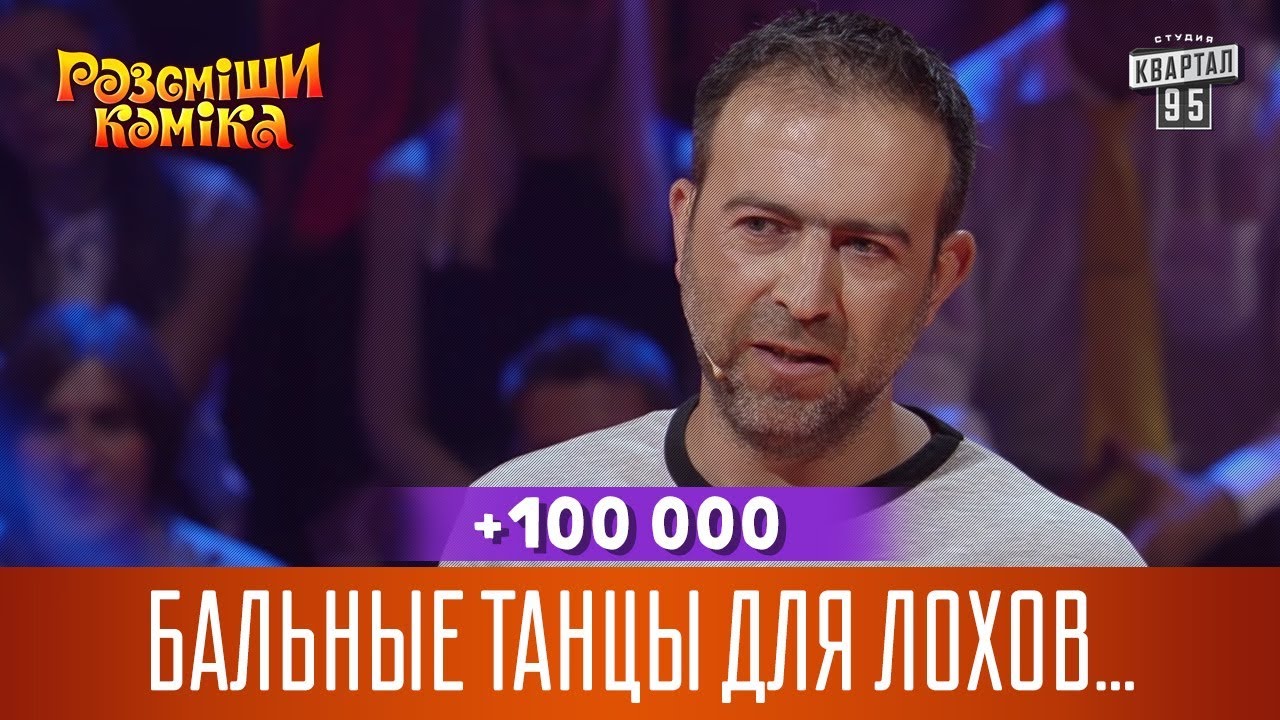 +100 000 - Бальные танцы для лохов, поэтому меня отдали на народные | Рассмеши Комика новый сезон