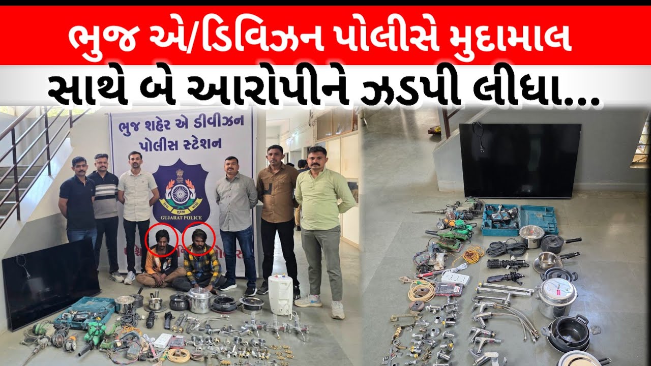 #ભુજની અશ્વમેઘ સોસાયટીમાં થયેલ ચોરીનો ભેદ ઉકેલાયો : ભુજ એ ડિવિઝન પોલીસે બે આરોપીને ઝડપી લીધા...
