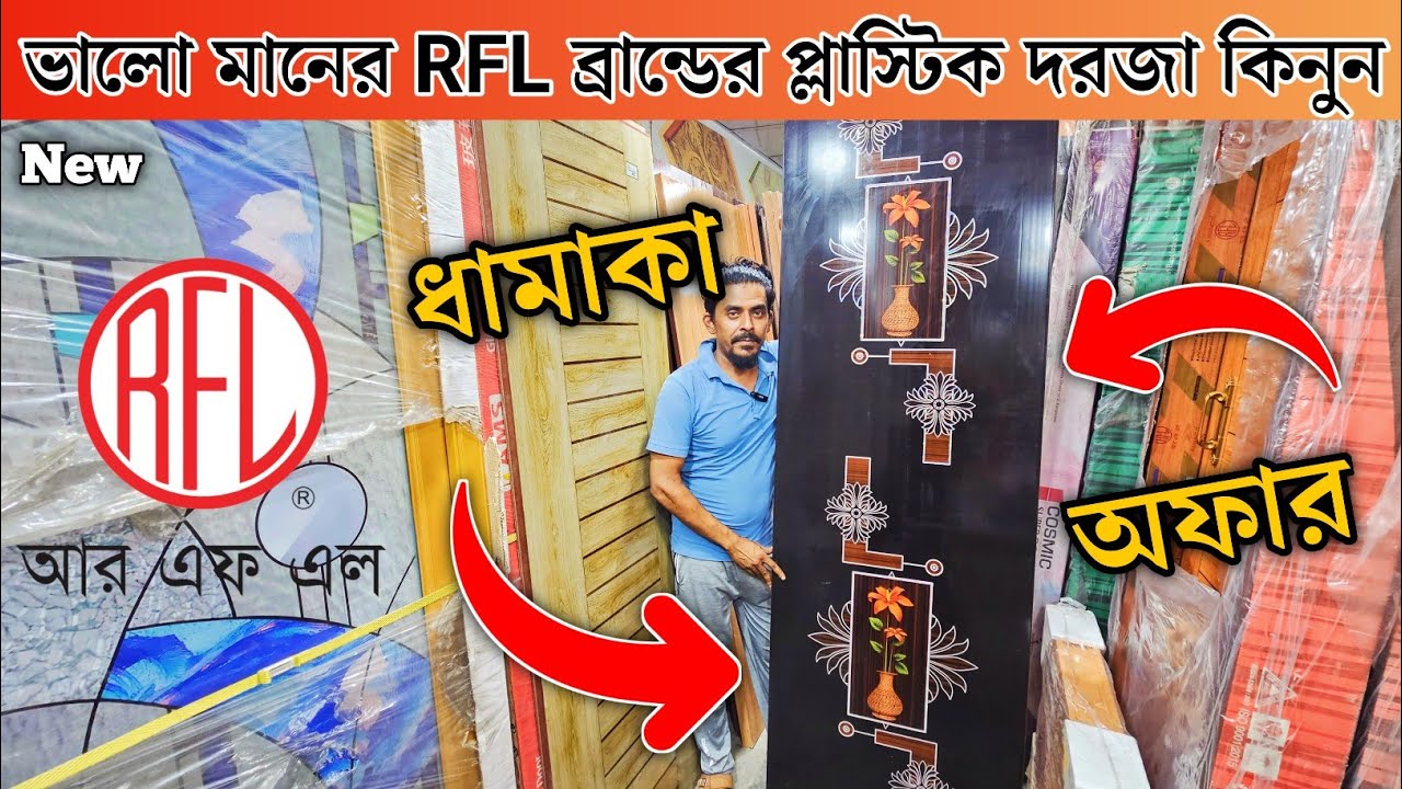 দাম কমলো প্লাস্টিক দরজার | RFL door price in bd 2024 | plastic door price in bangladesh 2024