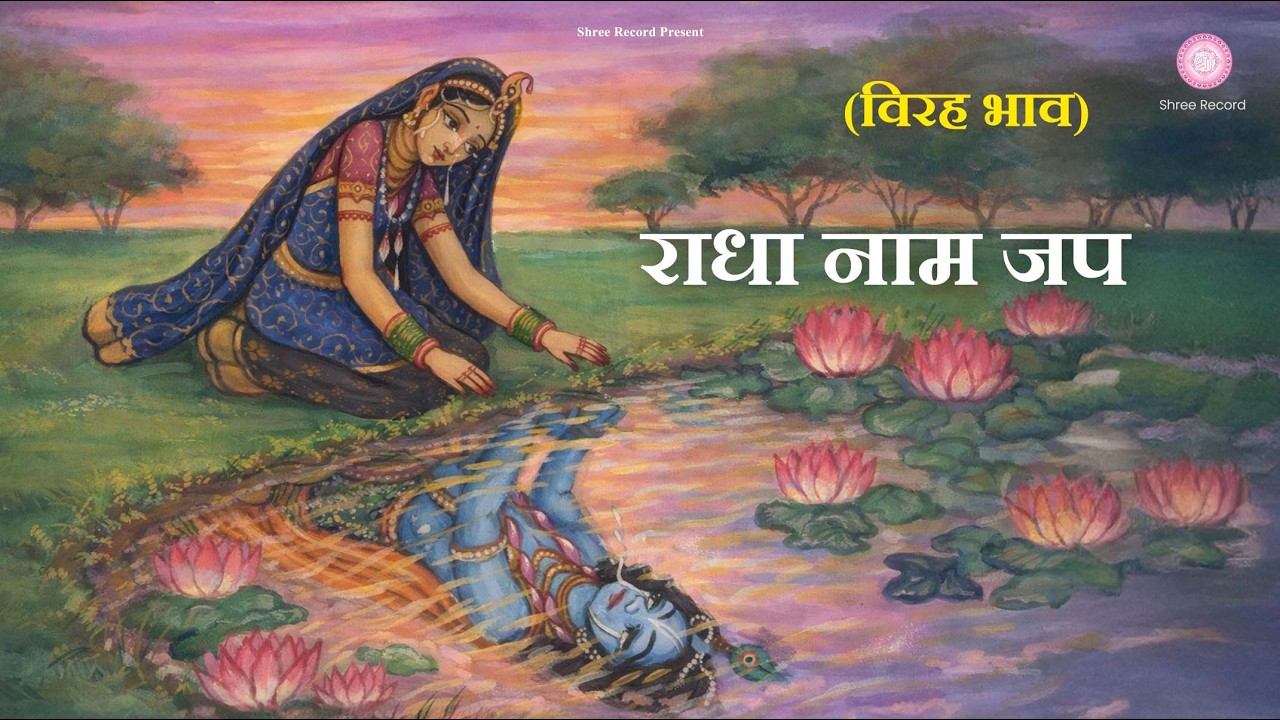 विरह भाव राधा नाम जप कीर्तन | Radha Naam Jap (Unplugged)Track 1| Premanand Ji Maharaj | Shree Record