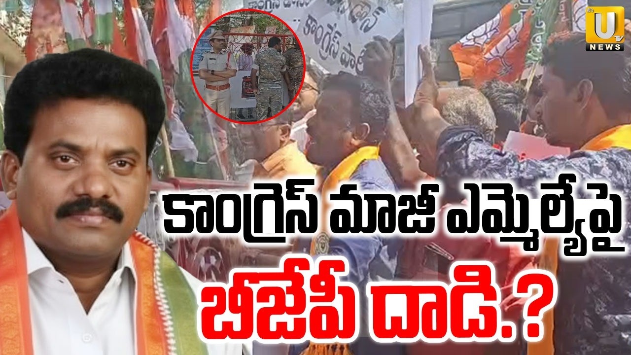 కాంగ్రెస్&zwnj; మాజీ ఎమ్మెల్యేపై బీజేపీ దాడి.? | BJP Leaders Attacked On Congress Ex MLA Mastan Vali |UTV