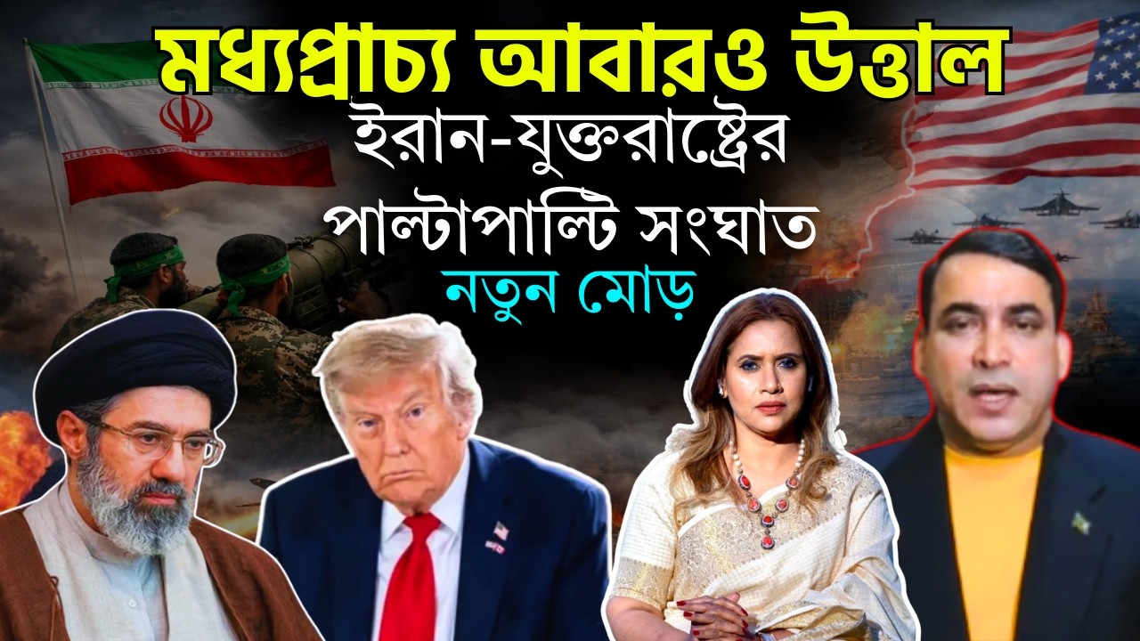 মধ‍্যপ্রাচ‍্য আবারও উত্তাল॥ ইরান-যুক্তরাষ্ট্রের পাল্টাপাল্টি সং*ঘাত , নতুন মোড়