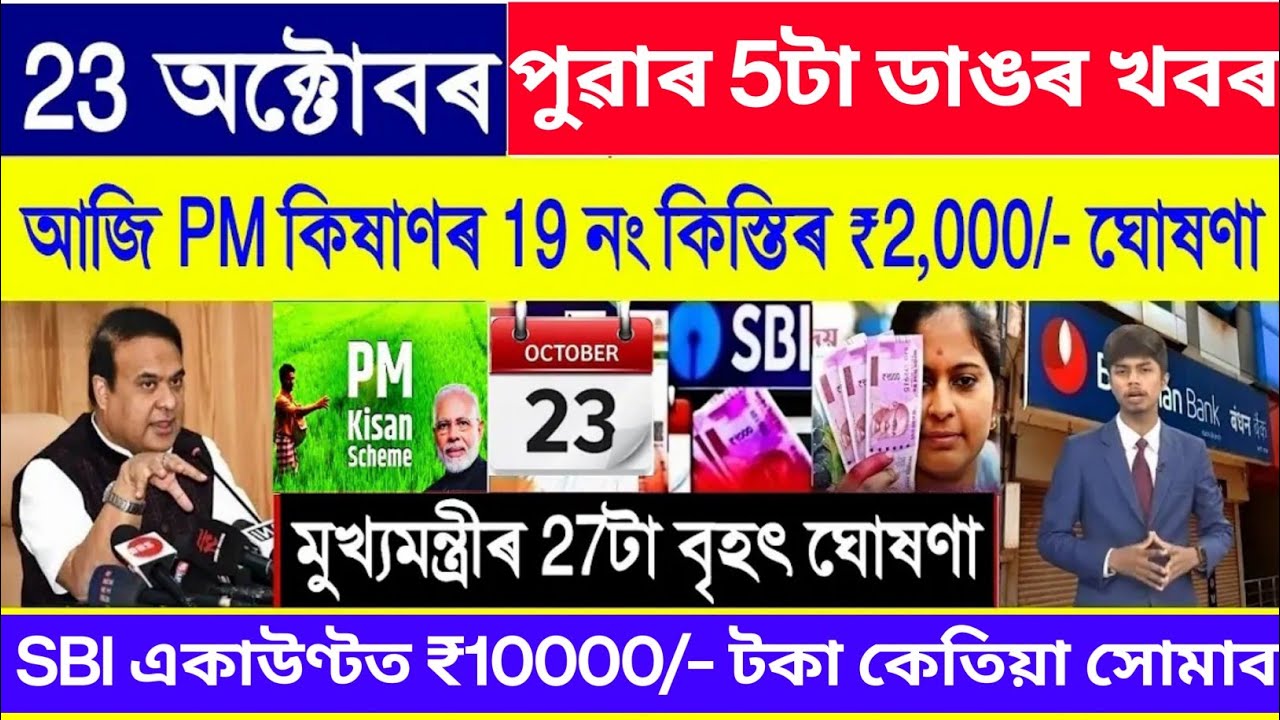 Assamese News Today 23 October 2024 || Orunodoi Biggest, SHG Woman Payment || Stock Market,UPI, SBI