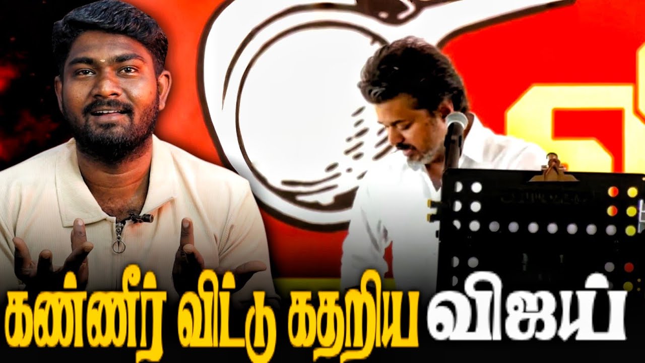   விஜய் அண்ணா பாவம் மீண்டும் மீண்டும் அழுகிறார் | TVK | Bala Roast |