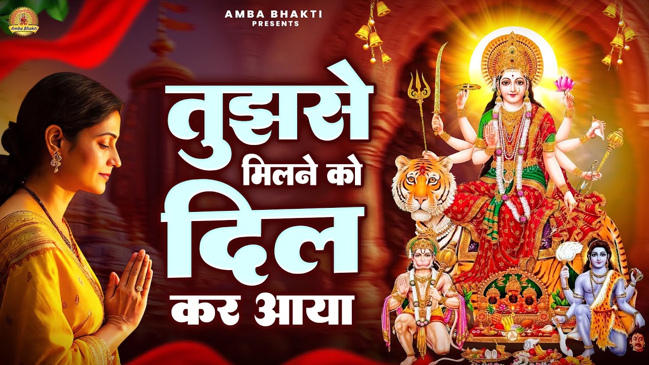 तुझसे मिलने को दिल कर आया | Mata Bhajan | Devi Geet | Jai Mata Di