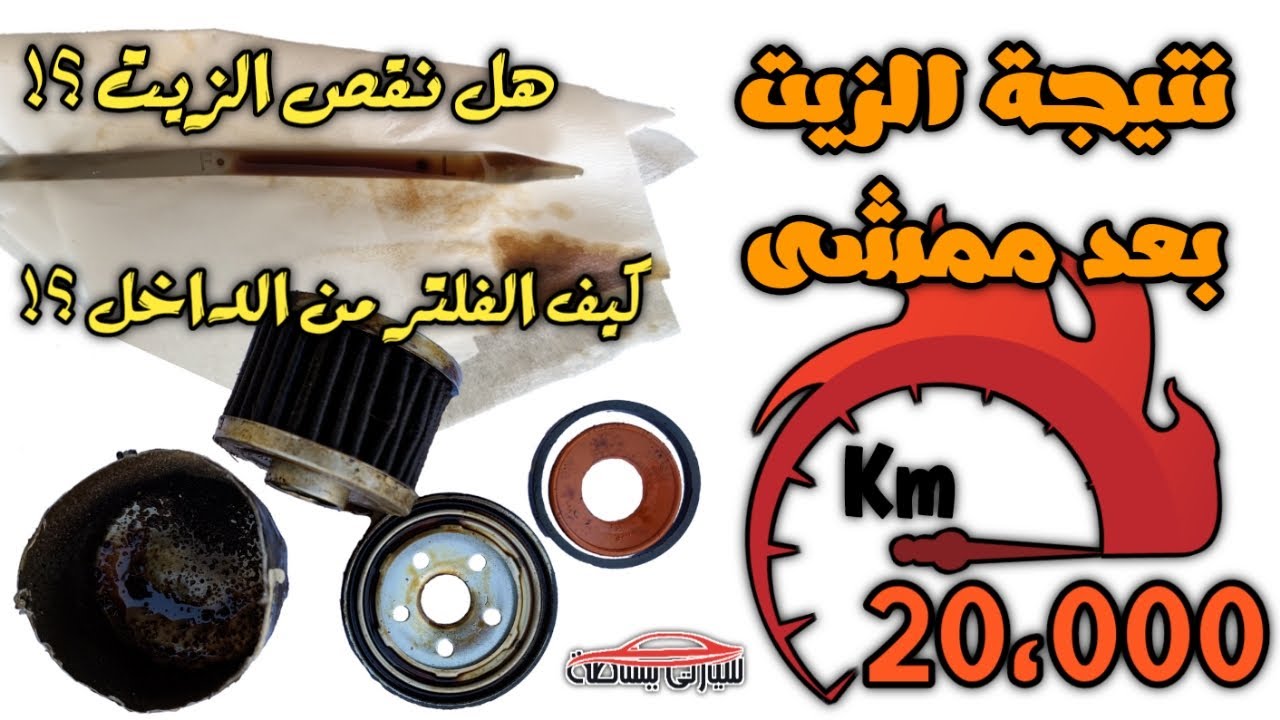 نتيجة الزيت بعد ممشى 20,000 كيلو