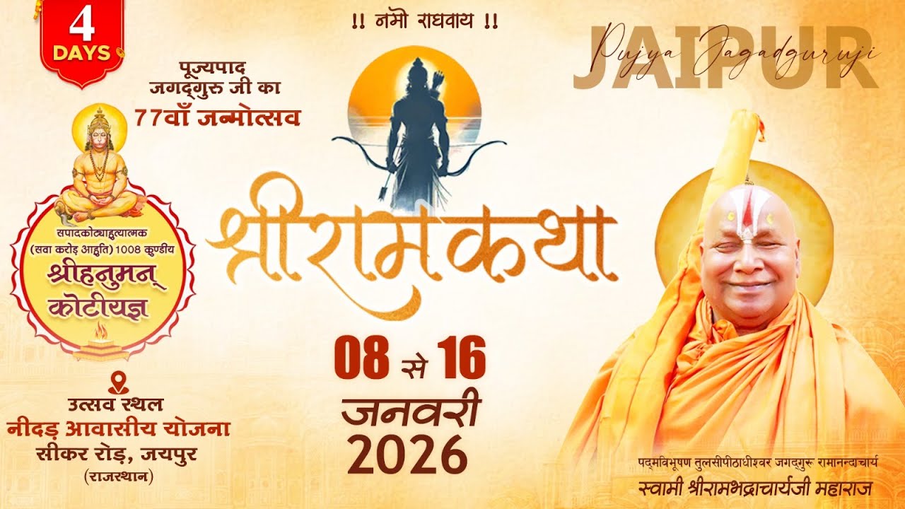 77वाँ जन्मोत्सव | Day 4 | Shri Ram Katha | Jagadguru Shri Rambhadracharya Ji Maharaj | Jaipur | 2026