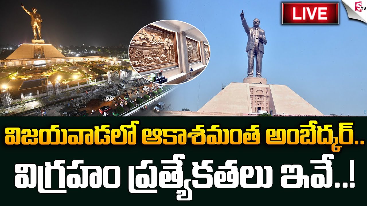 🔴LIVE : Dr BR Ambedkar Statue in Vijayawada | విజయవాడలో ఆకాశమంత అంబేద్కర్ విగ్రహం..ప్రత్యేకతలివే