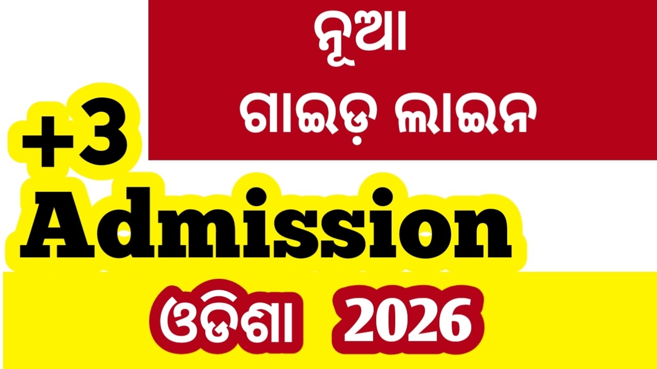+3 ଆଡ଼ମିଶନ ନୂଆ ନିୟମ ll  Odisha+3 admission 2026 new guidelines ll +3 admission 2026