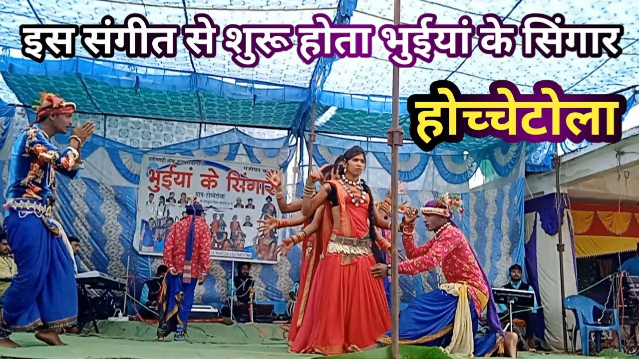 शुरवात संगीत नृत्य | भुईया के सिंगार नाचा पार्टी होच्चेटोला मंगचुवा