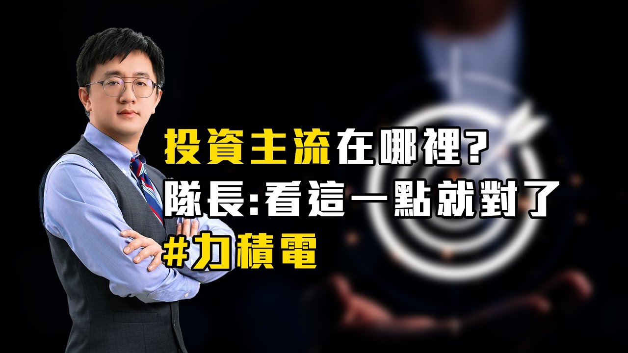 投資主流在哪裡？隊長：看這一點就對了 #力積電