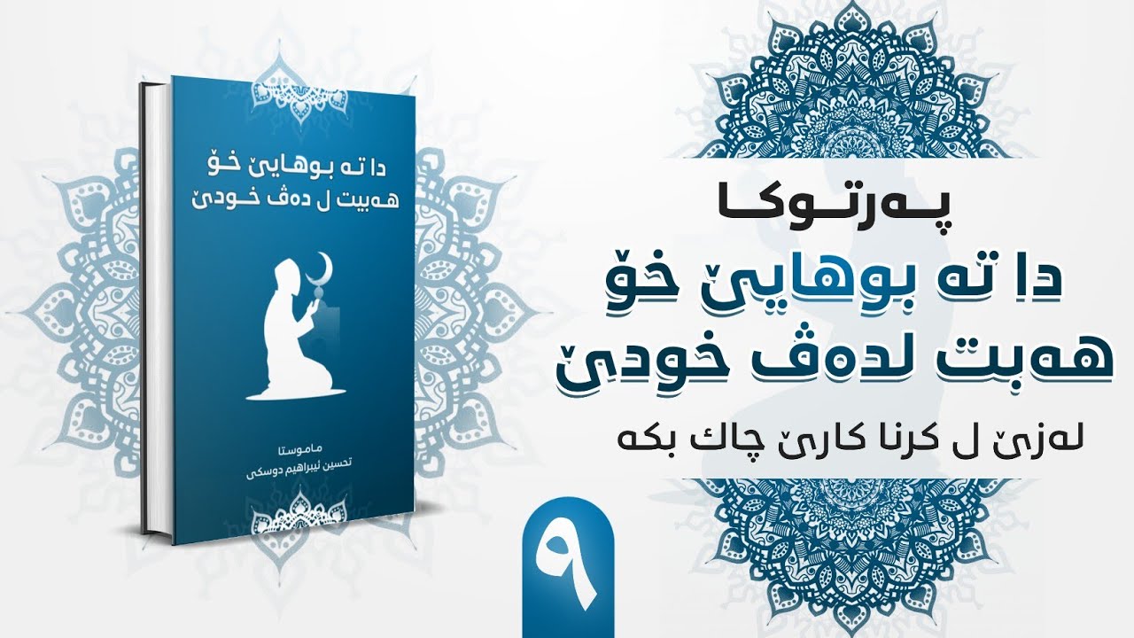 لەزێ ل كرنا كارێ چاك بكە  (٩) سارع إلى عمل الخير : ماموستا تحسين إبراهيم دوسكى