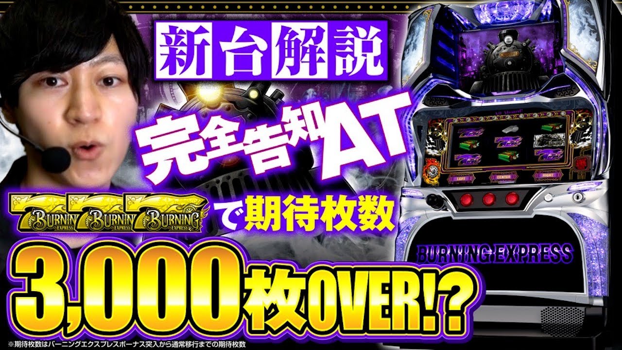 【バーニングエクスプレス】期待枚数3,000枚オーバーのトリガーを搭載した完全告知AT機！　新台.TV　第20話【ヨシノブ】