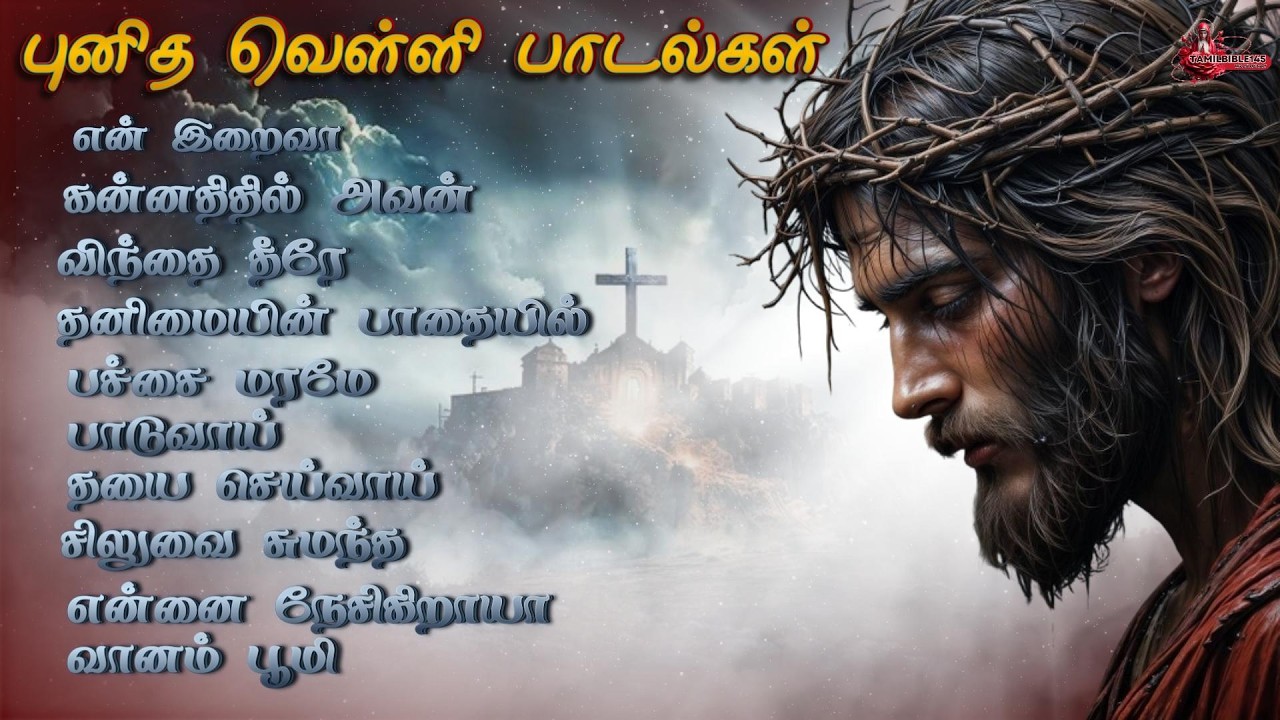 புனித வெள்ளி பாடல்கள் | GOOD FRIDAY SONGS | LENT SONGS | தவக்கால பாடல்கள் | CATHOLIC TAMIL SONGS