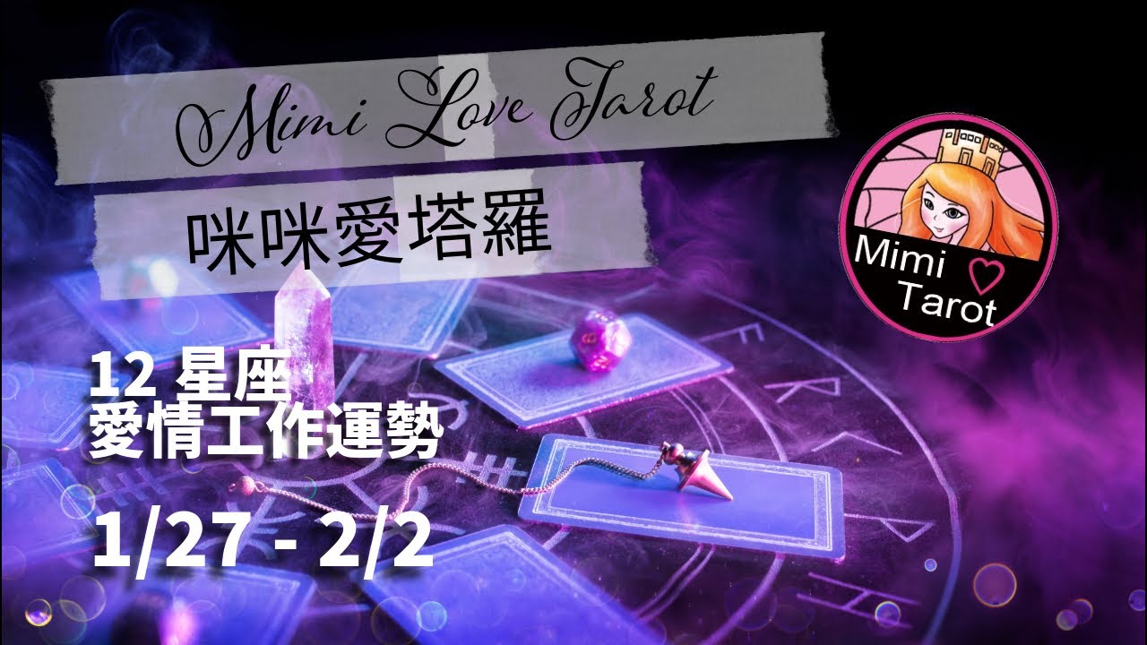 十二星座每週愛情塔羅占卜1/27 - 2/2 ❤️咪咪愛塔羅 Mimi Love Tarot Weekly