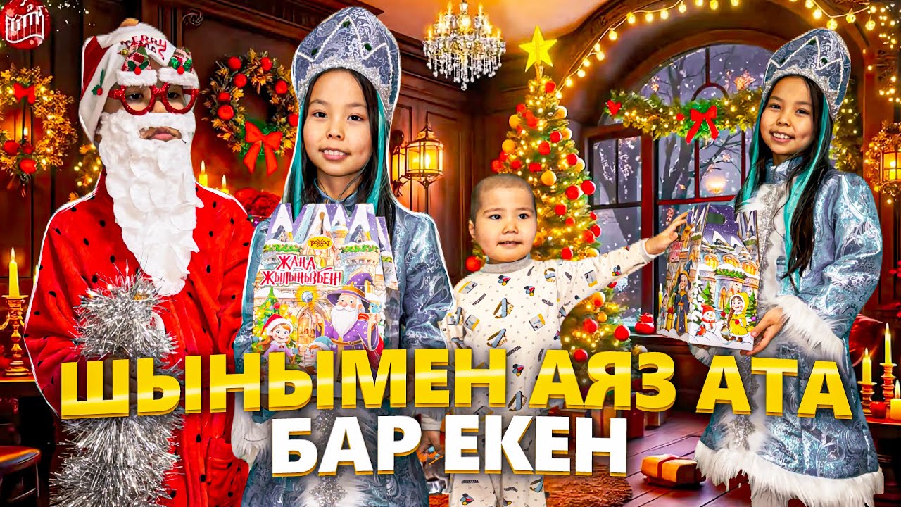 ҮЙГЕ АЯЗ АТА МЕН АҚШАҚАРДЫ ШАҚЫРДЫҚ 😨😍/АДІЛ ТАНЫП ҚОЙДЫ😳