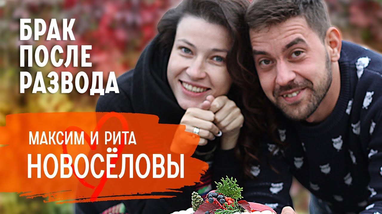 Брак после развода. Как родить двойню и выжить в карантин без работы | Максим и Рита Новоселовы