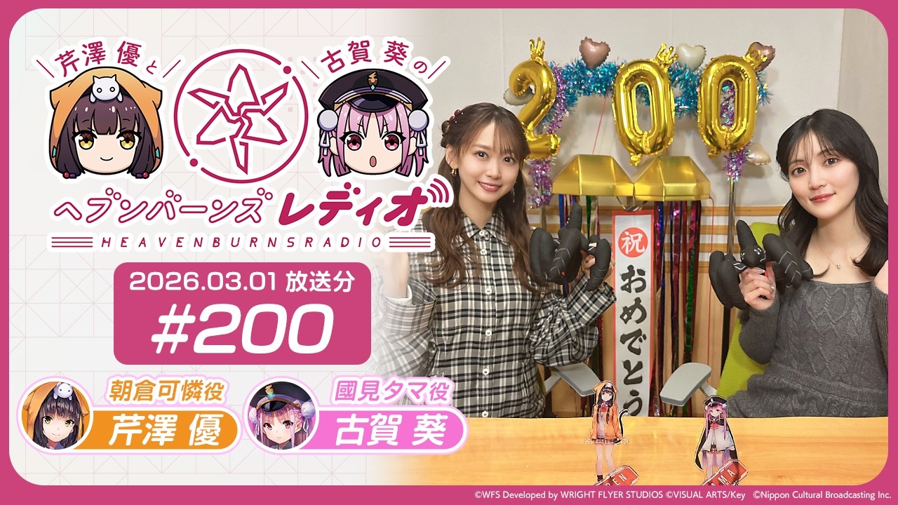 【映像あり】芹澤優と古賀葵のヘブンバーンズレディオ #200