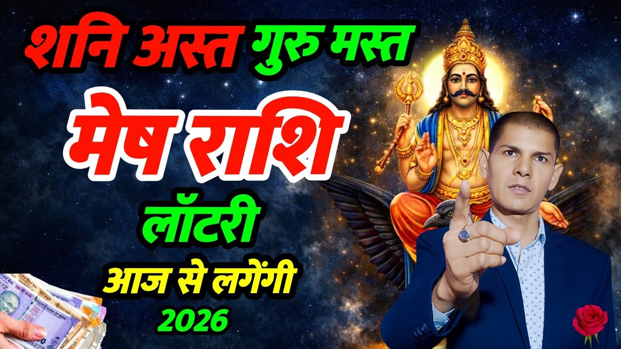 मेष राशि 2026 गुरु मार्गी शनि अस्त | आज से लगने वाली हैं | Aries Zodiacsign astrology 2026