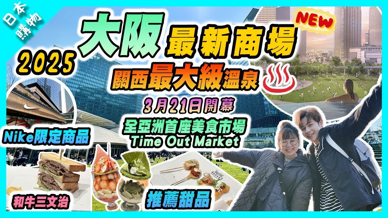 【日本購物】2025大阪梅田最新必去商場｜關西最大級收費溫泉♨️｜全亞洲首座美食市場 Time Out Market ｜大杯打卡抹茶芭菲｜和牛三文治｜Grand Green Osaka