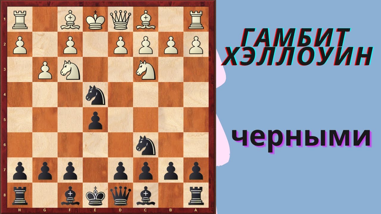 Гамбит Хэллоуин черными - острый и бескомпромиссный дебют