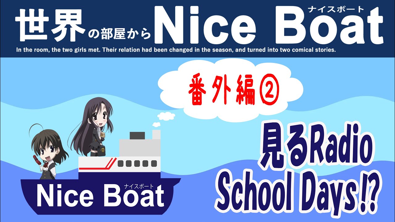 世界の部屋からNiceBoat[番外編2]お便り紹介コーナーです。アニメスクールデイズの時にやっていたRadio School Daysを彷彿とさせる、見るラジオ！当時のキモオヤジっぷりも健在です！