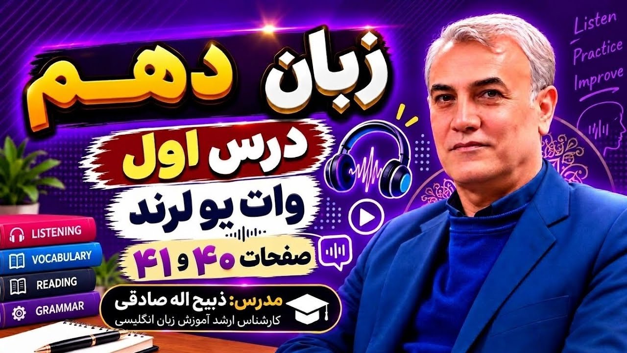 زبان دهم - درس اول - وات یو لرند
