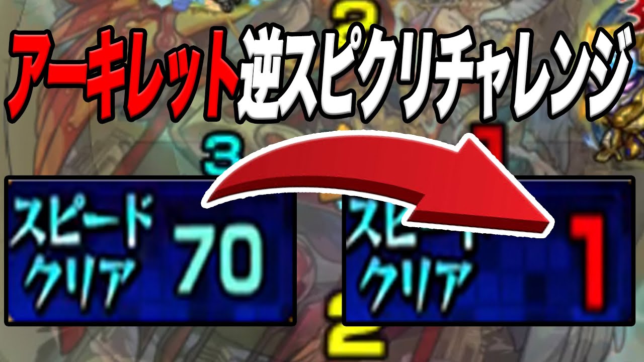 【死戦】アーキレットで逆スピクリしたら確率上がる説 モンスト