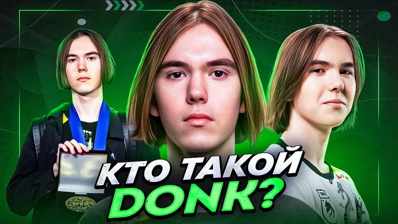 Кто такой DONK?