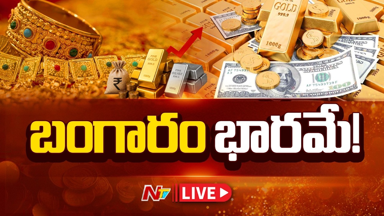 🔴LIVE : బంగారం ఎందుకిలా భారమైంది..? | Gold | Silver | NTV Telugu