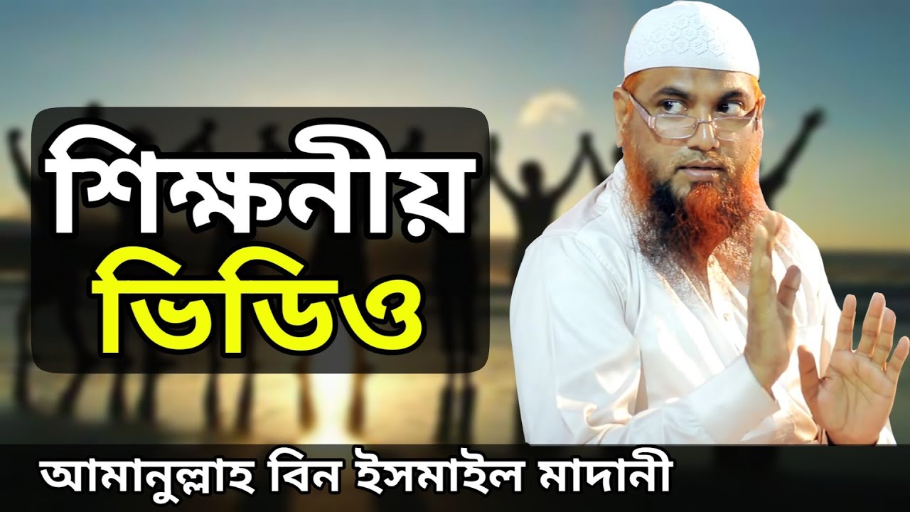 কথা দিচ্ছি সময় বিফলে যাবে না একবার হলেও ভিডিওটি দেখুন! আমানুল্লাহ  বিন ইসমাইল মাদানী