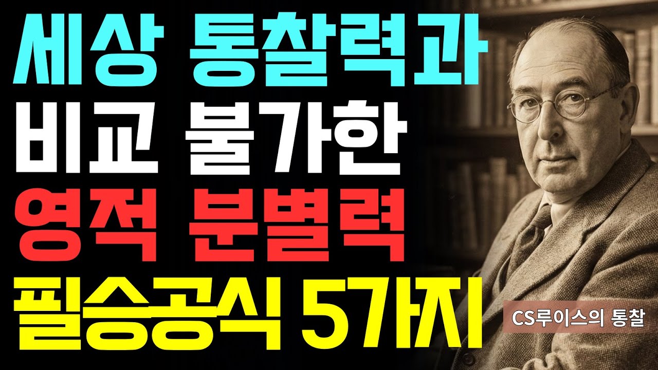 세상의 통찰력보다 강력한 영적내공 5가지 | CS루이스 | 영적성장 | 기독교오디오북 | 영적전쟁