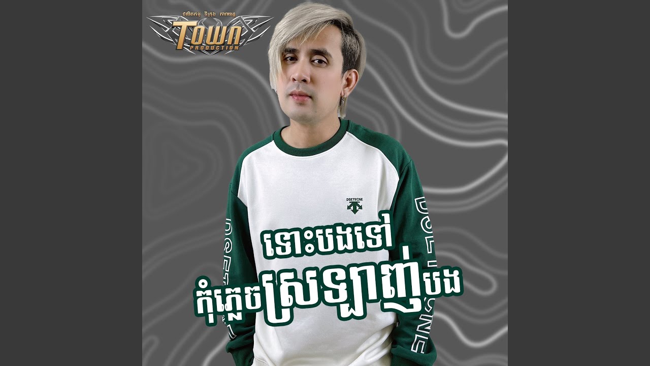 ទោះបងទៅកុំភ្លេចស្រឡាញ់បង