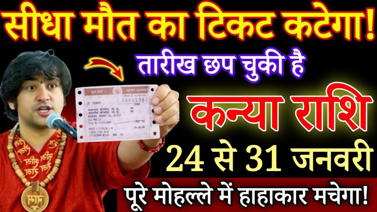 कन्या राशि 25 जनवरी, सीधा ऊपर का टिकट कटेगा,यह 7 बड़ी भविष्यवाणियां सच होकर रहेगी/#kanyarashi
