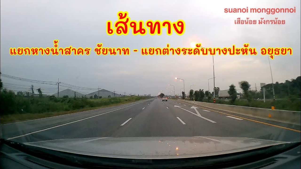 ดูกันยาวๆ ขับรถท่ามกลางสายฝน เส้นทางจากแยกหางน้ำสาคร มโนรมย์ ชัยนาท ไป แยกต่างระดับบางปะหัน อยุธยา